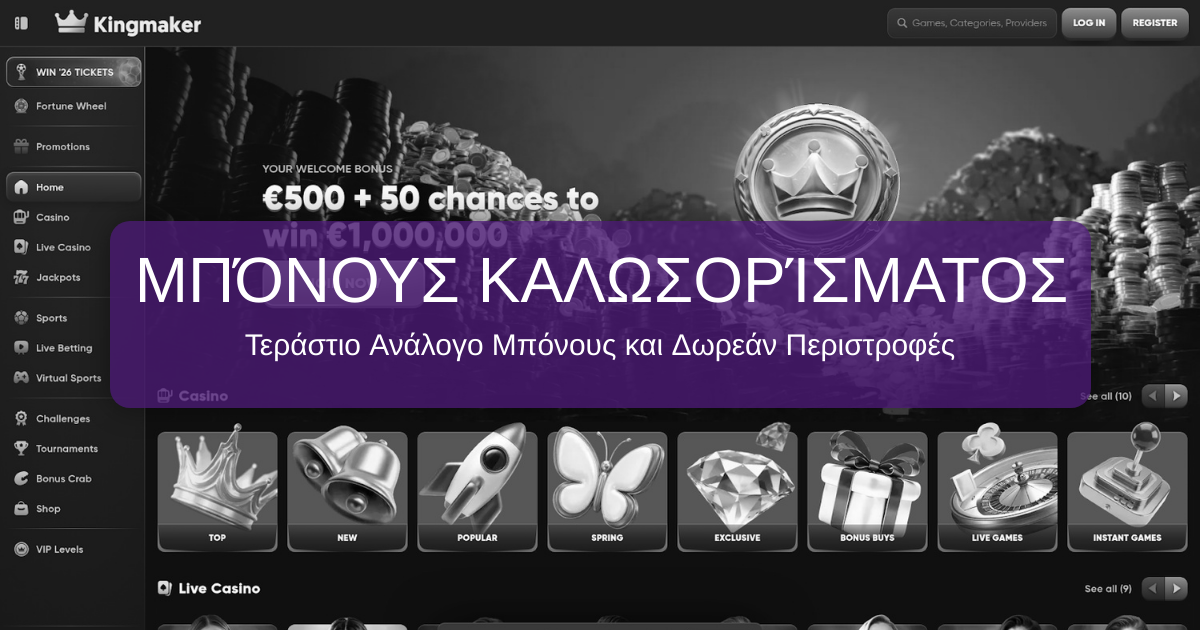 Kingmaker Casino - Επίσημο διαδικτυακό καζίνο για την Ελλάδα